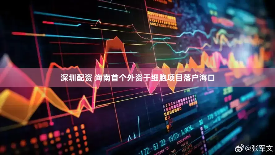 深圳配资 海南首个外资干细胞项目落户海口