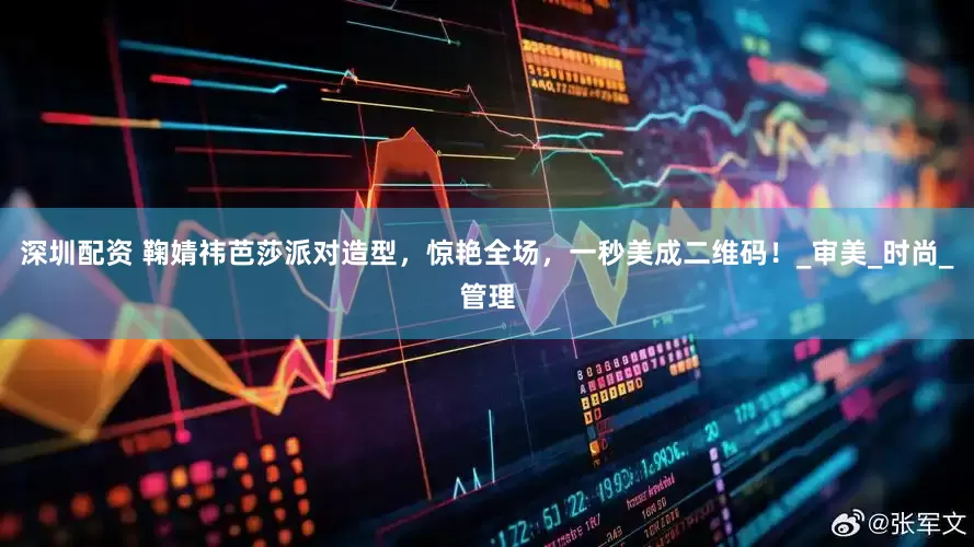 深圳配资 鞠婧祎芭莎派对造型，惊艳全场，一秒美成二维码！_审美_时尚_管理