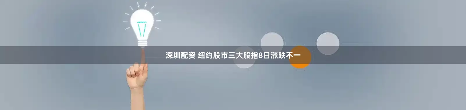深圳配资 纽约股市三大股指8日涨跌不一
